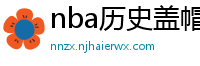 nba历史盖帽榜